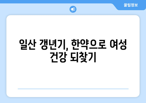 일산 갱년기, 한약으로 호르몬 균형 되찾기| 증상 완화와 건강 회복 위한 맞춤 처방 | 갱년기 증상, 여성 건강, 한방 치료, 호르몬 균형