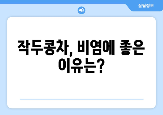 작두콩차로 환절기 비염 이겨내기| 간단하고 효과적인 3가지 방법 | 비염, 환절기, 작두콩차, 건강, 자연 요법