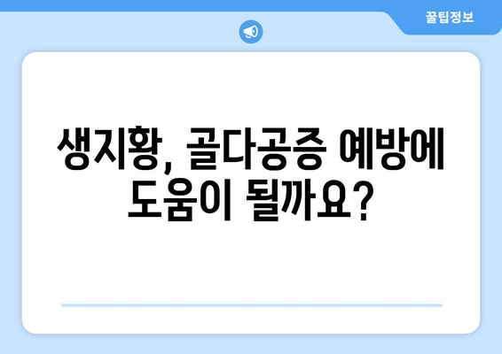 생지황, 골다공증 예방에 효과 있을까요? | 생지황 효능, 골다공증, 건강 정보