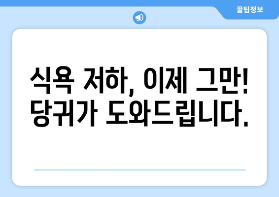 당귀의 효능| 소화불량과 식욕 부진 개선에 도움이 되는 위장 보호제 | 당귀, 소화, 식욕, 위장 건강