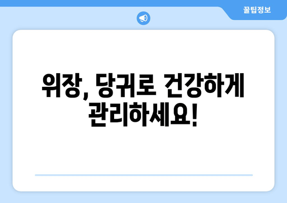 당귀의 효능| 소화불량과 식욕 부진 개선에 도움이 되는 위장 보호제 | 당귀, 소화, 식욕, 위장 건강