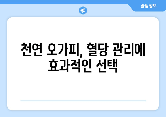 오가피 추출물, 혈당 관리의 새로운 지평을 열다| 항당뇨 효과 및 혈당 수치 개선 | 천연 건강, 당뇨병 관리, 오가피 효능