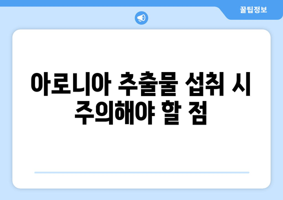 아로니아 추출물이 소화 건강에 미치는 영향|  효능과 주의사항 | 아로니아, 소화, 건강, 효능, 부작용