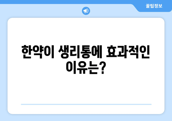 생리통 한약| 자연스러운 해결책 찾기 | 생리통 완화, 한약 처방, 효과적인 방법