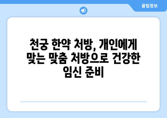 천궁, 임신 한약으로 배란 장애 극복하고 착상 성공률 높이기 | 천궁 효능, 임신 준비, 한약 처방