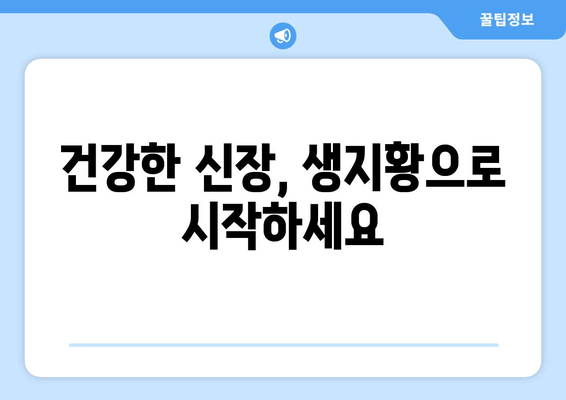 생지황의 효능, 신장 건강 지키는 특별한 방법 | 신장 건강, 생지황 효능, 건강 관리 팁