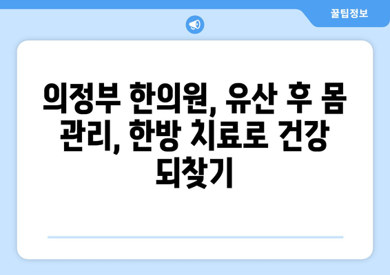 의정부 유산 후 회복, 한약으로 힘내세요 | 의정부 한의원, 유산 후 건강 관리, 한방 치료