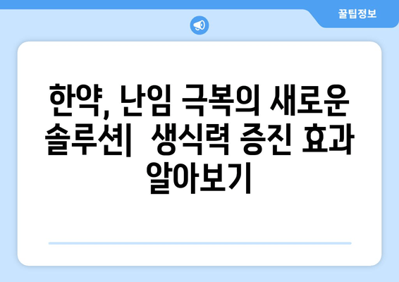 난임 극복, 한약으로 생식력을 높여 나이 제약을 넘어서세요! | 난임, 한약, 생식력, 나이, 치료, 솔루션