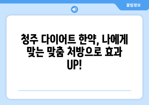 청주 다이어트 한약, 처방 받아볼 만한 이유 5가지 | 청주, 다이어트, 한약, 처방, 효과