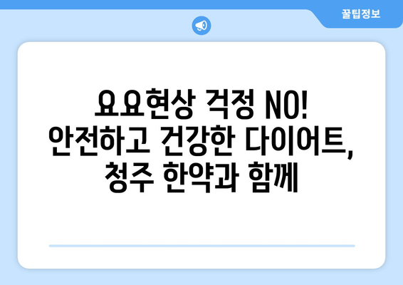 청주 다이어트 한약, 처방 받아볼 만한 이유 5가지 | 청주, 다이어트, 한약, 처방, 효과