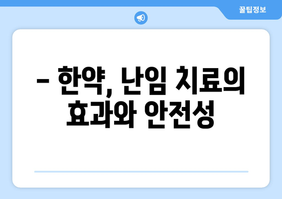 난임 극복, 한약으로 늦지 않았어요! | 성공적인 임신을 위한 한약 치료 가이드