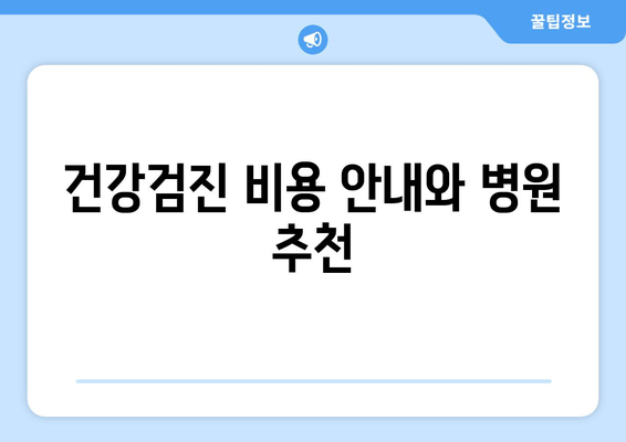 건강검진 비용 안내와 병원 추천