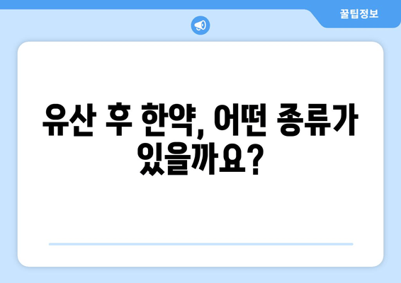 유산 후, 한의원에서 처방받는 한약| 종류와 효능, 주의사항 | 유산 후 회복, 한약 처방, 건강 관리