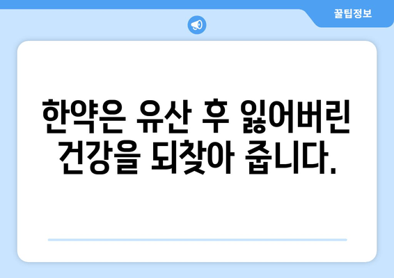 유산 후, 한방 치료가 필요한 이유| 몸과 마음의 회복을 위한 선택 | 유산, 한약, 한방 치료, 몸 회복, 정신 건강