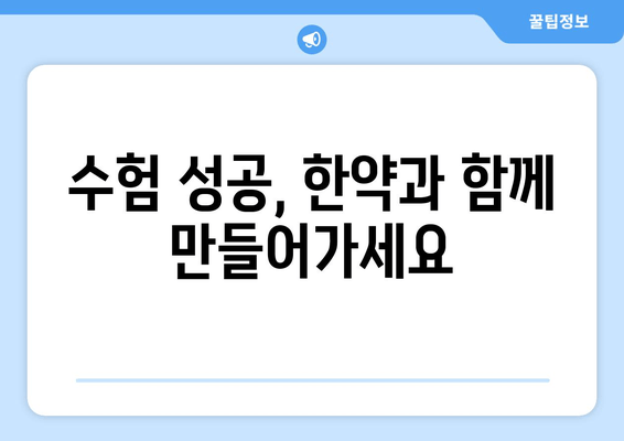 수험생, 한약으로 체력과 집중력 UP! | 수험생 건강 관리, 한약 효능, 집중력 향상, 체력 증진