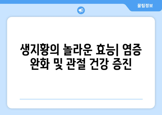 생지황으로 관절통 완화하는 효과적인 방법 | 생지황 효능, 관절 통증 완화, 천연 치료