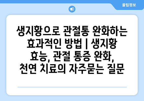 생지황으로 관절통 완화하는 효과적인 방법 | 생지황 효능, 관절 통증 완화, 천연 치료