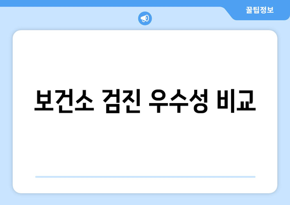 보건소 검진 우수성 비교