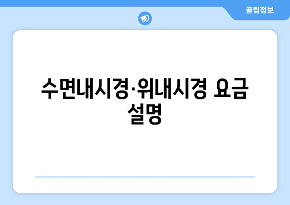 수면내시경·위내시경 요금 설명