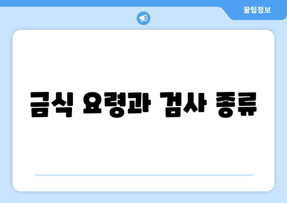 금식 요령과 검사 종류