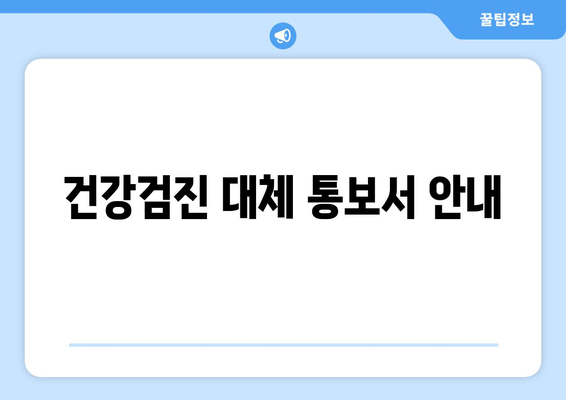 건강검진 대체 통보서 안내