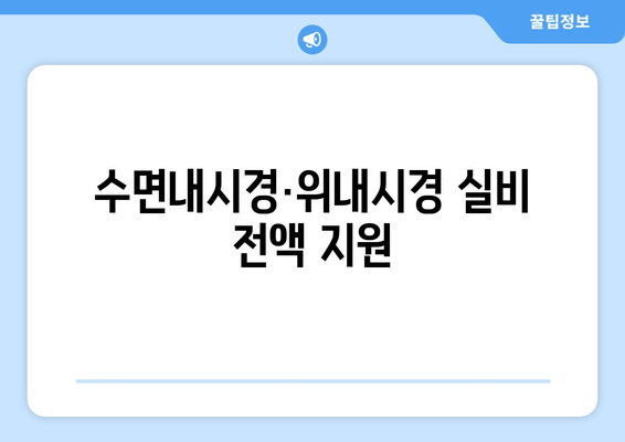 수면내시경·위내시경 실비 전액 지원