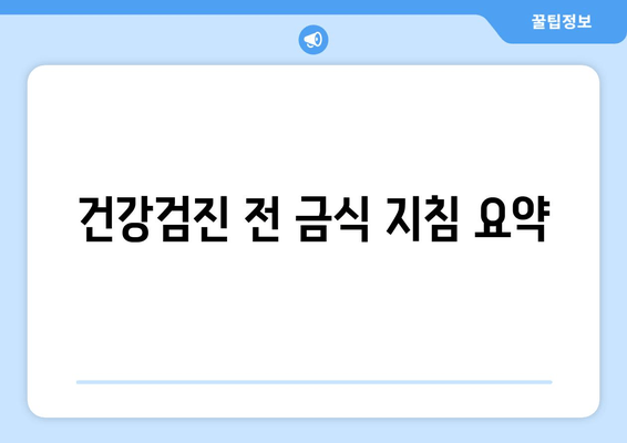 건강검진 전 금식 지침 요약