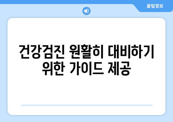 건강검진 원활히 대비하기 위한 가이드 제공