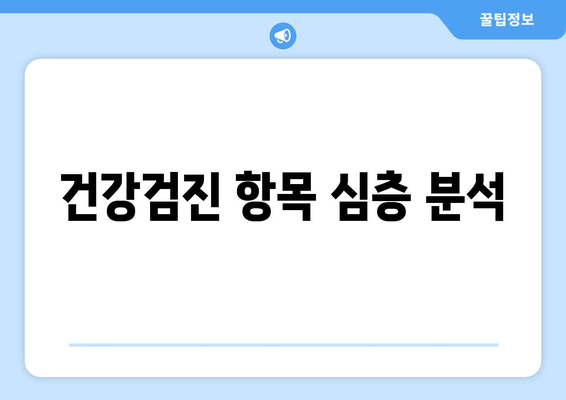 건강검진 항목 심층 분석