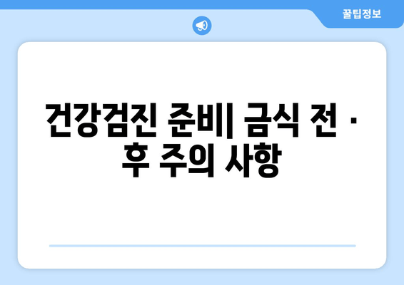 건강검진 준비| 금식 전 · 후 주의 사항