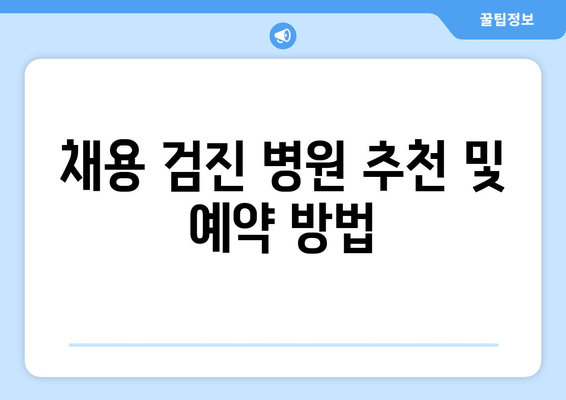 채용 검진 병원 추천 및 예약 방법