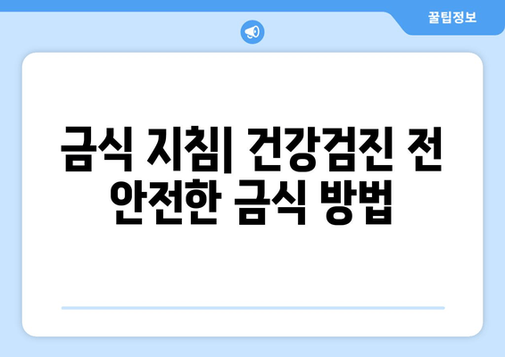 금식 지침| 건강검진 전 안전한 금식 방법