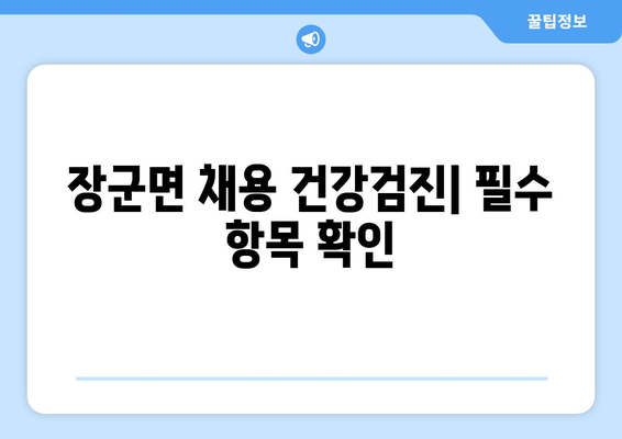 장군면 채용 건강검진| 필수 항목 확인