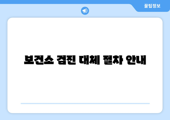 보건소 검진 대체 절차 안내