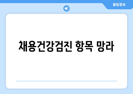 채용건강검진 항목 망라