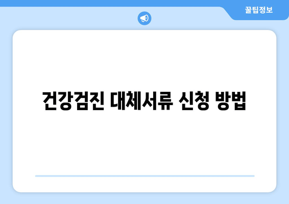 건강검진 대체서류 신청 방법