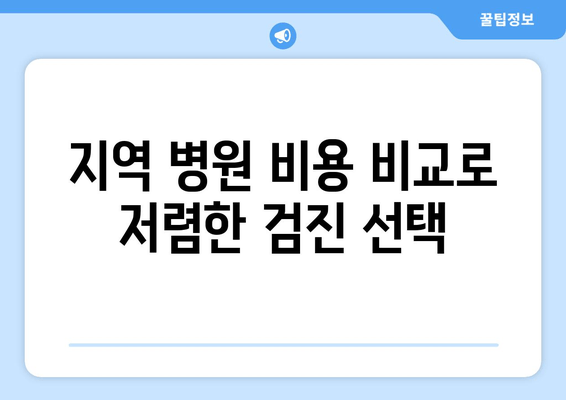 지역 병원 비용 비교로 저렴한 검진 선택