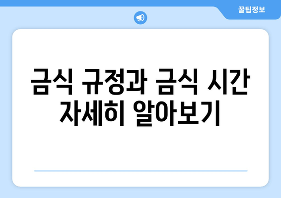 금식 규정과 금식 시간 자세히 알아보기