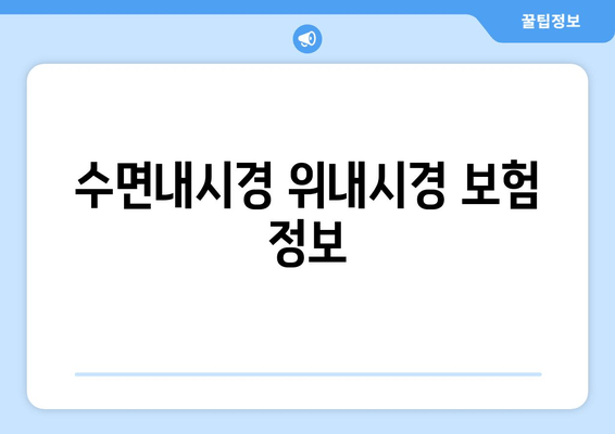 수면내시경 위내시경 보험 정보