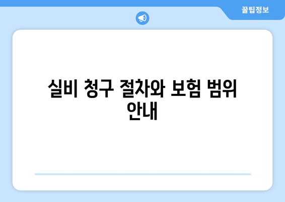 실비 청구 절차와 보험 범위 안내