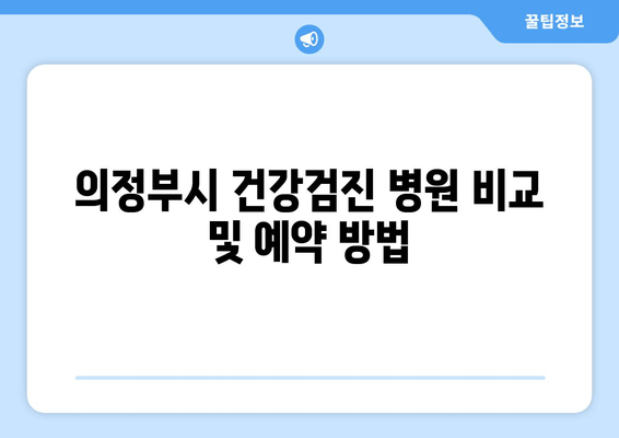 의정부시 건강검진 병원 비교 및 예약 방법