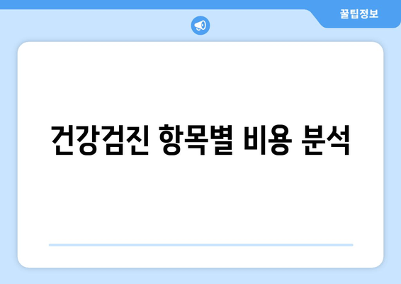 건강검진 항목별 비용 분석