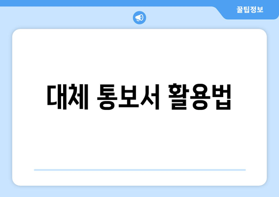 대체 통보서 활용법