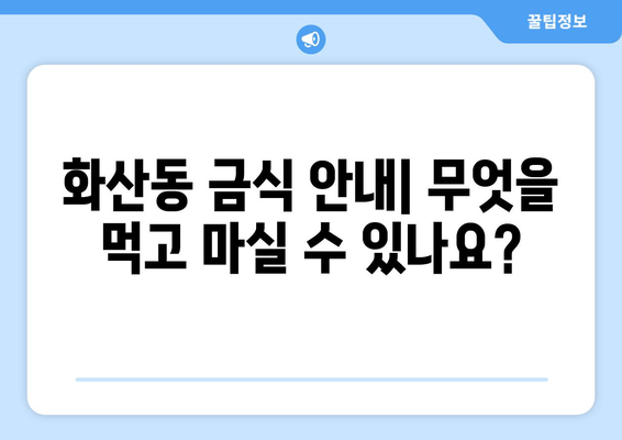 화산동 금식 안내| 무엇을 먹고 마실 수 있나요?