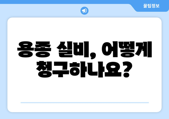 용종 실비, 어떻게 청구하나요?