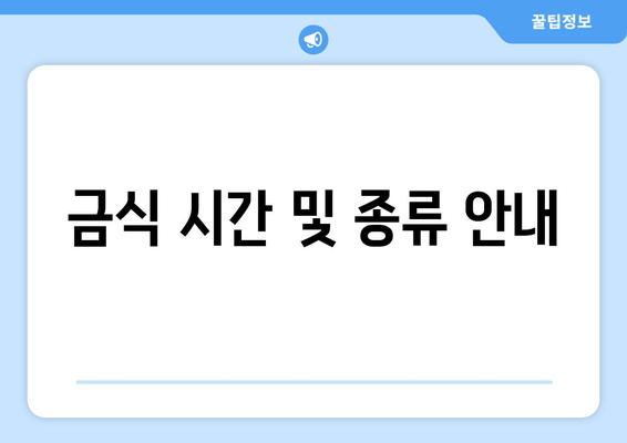 금식 시간 및 종류 안내