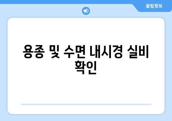 용종 및 수면 내시경 실비 확인