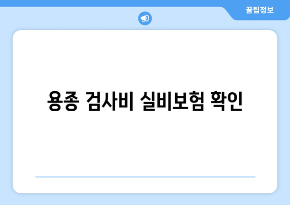 용종 검사비 실비보험 확인