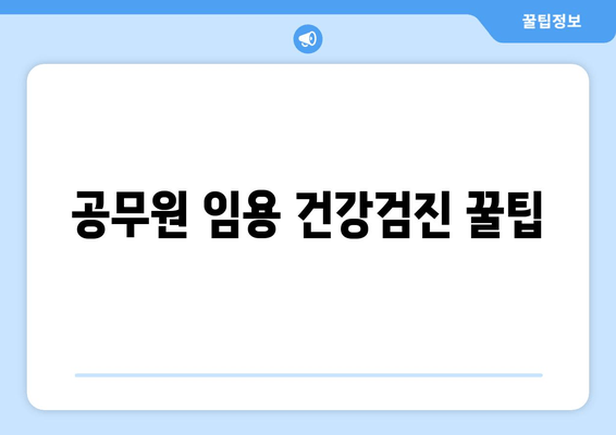 공무원 임용 건강검진 꿀팁