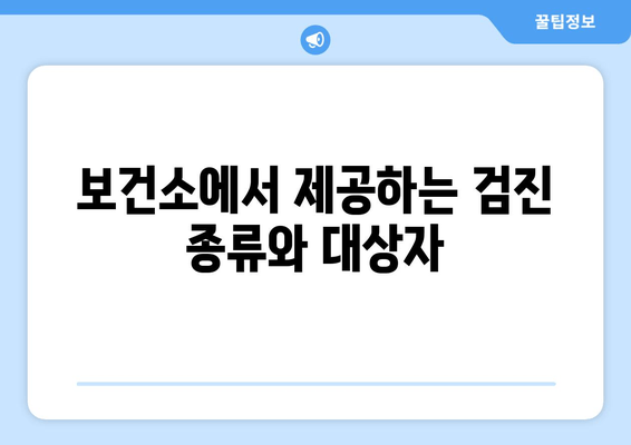 보건소에서 제공하는 검진 종류와 대상자